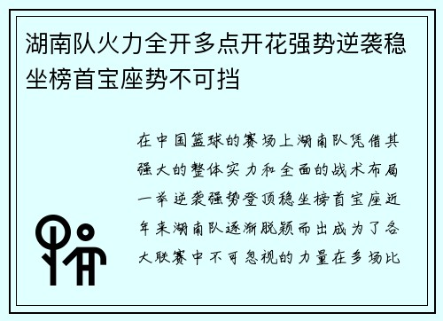 湖南队火力全开多点开花强势逆袭稳坐榜首宝座势不可挡