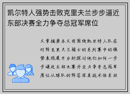凯尔特人强势击败克里夫兰步步逼近东部决赛全力争夺总冠军席位