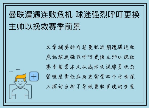 曼联遭遇连败危机 球迷强烈呼吁更换主帅以挽救赛季前景
