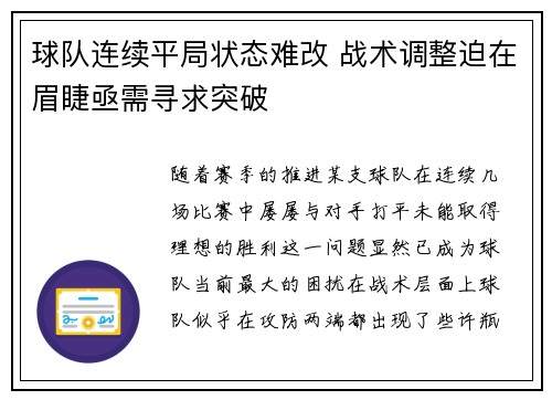 球队连续平局状态难改 战术调整迫在眉睫亟需寻求突破