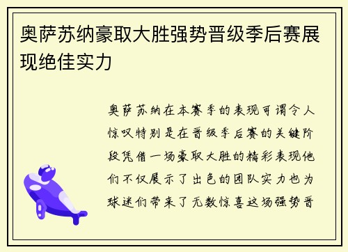 奥萨苏纳豪取大胜强势晋级季后赛展现绝佳实力