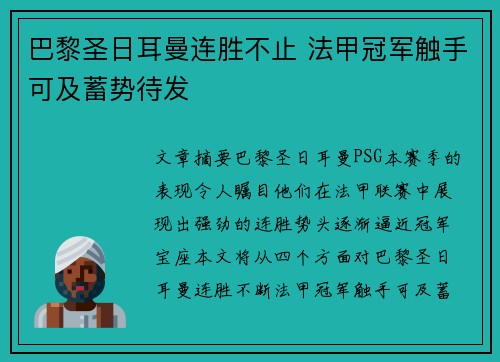 巴黎圣日耳曼连胜不止 法甲冠军触手可及蓄势待发