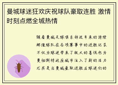 曼城球迷狂欢庆祝球队豪取连胜 激情时刻点燃全城热情
