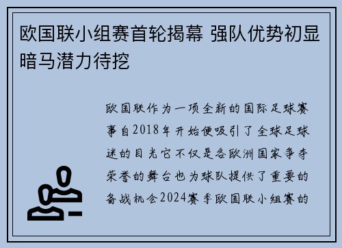 欧国联小组赛首轮揭幕 强队优势初显暗马潜力待挖