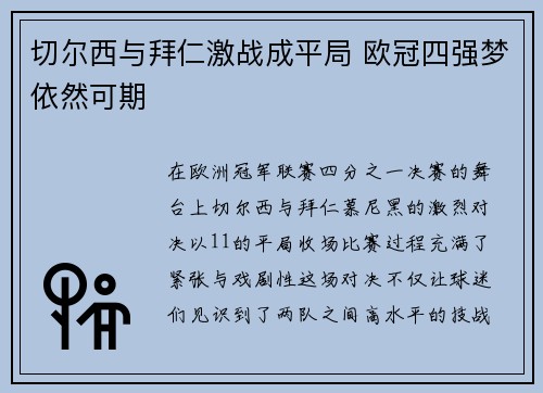 切尔西与拜仁激战成平局 欧冠四强梦依然可期
