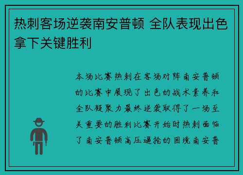 热刺客场逆袭南安普顿 全队表现出色拿下关键胜利