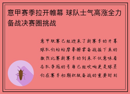 意甲赛季拉开帷幕 球队士气高涨全力备战决赛圈挑战