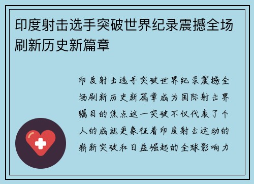 印度射击选手突破世界纪录震撼全场刷新历史新篇章