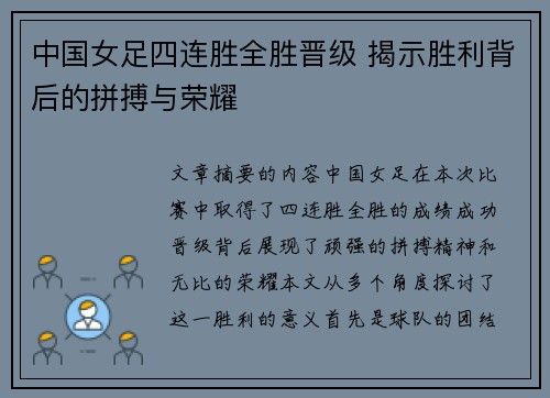 中国女足四连胜全胜晋级 揭示胜利背后的拼搏与荣耀