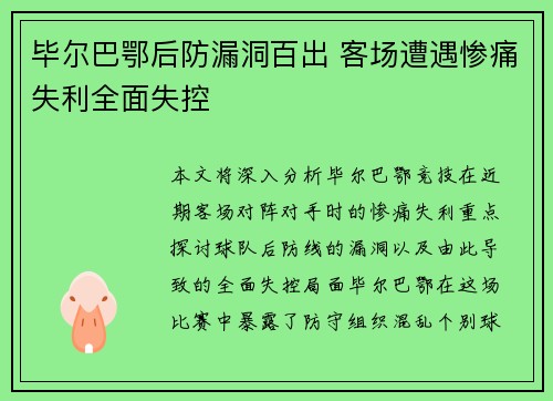 毕尔巴鄂后防漏洞百出 客场遭遇惨痛失利全面失控
