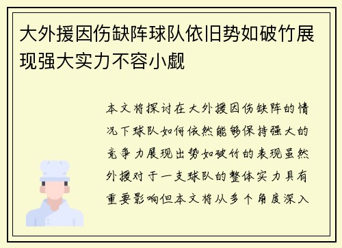 大外援因伤缺阵球队依旧势如破竹展现强大实力不容小觑