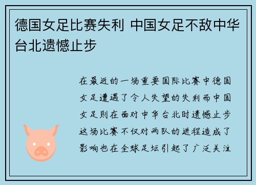德国女足比赛失利 中国女足不敌中华台北遗憾止步