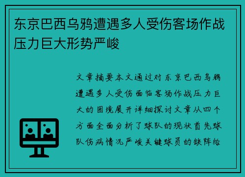 东京巴西乌鸦遭遇多人受伤客场作战压力巨大形势严峻