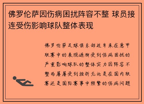 佛罗伦萨因伤病困扰阵容不整 球员接连受伤影响球队整体表现