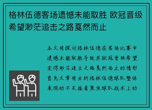 格林伍德客场遗憾未能取胜 欧冠晋级希望渺茫追击之路戛然而止