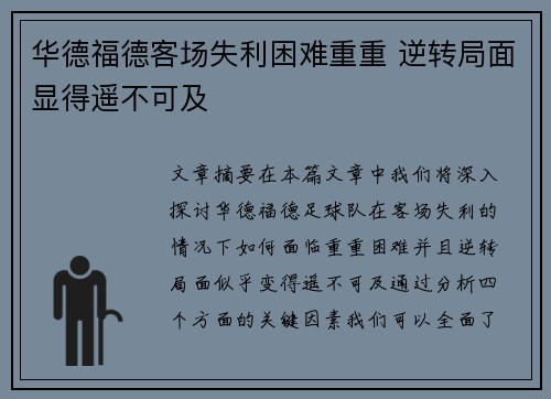 华德福德客场失利困难重重 逆转局面显得遥不可及