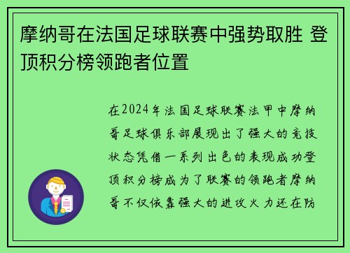 摩纳哥在法国足球联赛中强势取胜 登顶积分榜领跑者位置