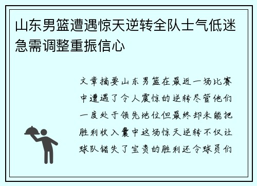 山东男篮遭遇惊天逆转全队士气低迷急需调整重振信心