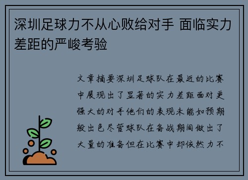深圳足球力不从心败给对手 面临实力差距的严峻考验