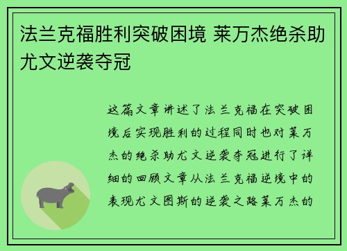 法兰克福胜利突破困境 莱万杰绝杀助尤文逆袭夺冠