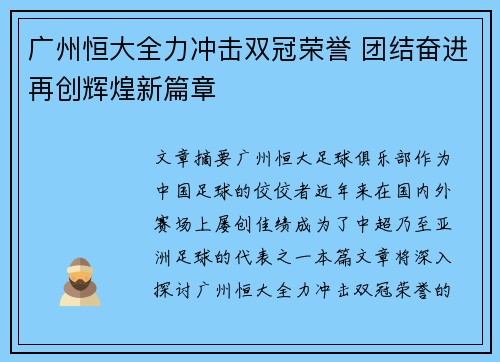 广州恒大全力冲击双冠荣誉 团结奋进再创辉煌新篇章