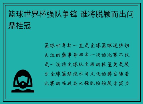 篮球世界杯强队争锋 谁将脱颖而出问鼎桂冠