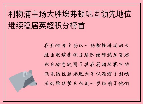 利物浦主场大胜埃弗顿巩固领先地位继续稳居英超积分榜首