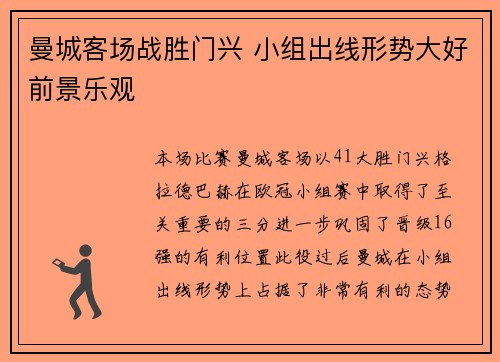 曼城客场战胜门兴 小组出线形势大好前景乐观