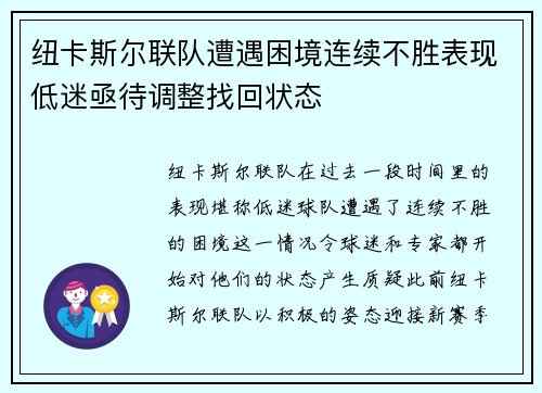 纽卡斯尔联队遭遇困境连续不胜表现低迷亟待调整找回状态