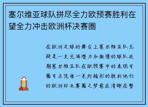 塞尔维亚球队拼尽全力欧预赛胜利在望全力冲击欧洲杯决赛圈