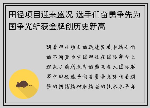 田径项目迎来盛况 选手们奋勇争先为国争光斩获金牌创历史新高