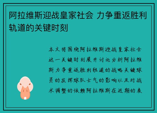 阿拉维斯迎战皇家社会 力争重返胜利轨道的关键时刻