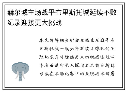 赫尔城主场战平布里斯托城延续不败纪录迎接更大挑战