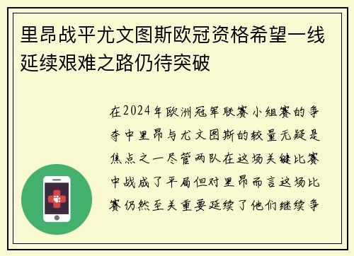 里昂战平尤文图斯欧冠资格希望一线延续艰难之路仍待突破