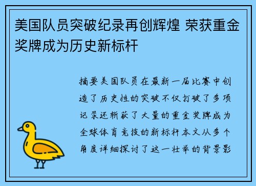 美国队员突破纪录再创辉煌 荣获重金奖牌成为历史新标杆