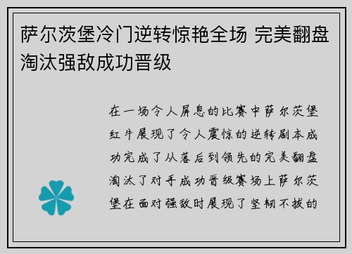 萨尔茨堡冷门逆转惊艳全场 完美翻盘淘汰强敌成功晋级