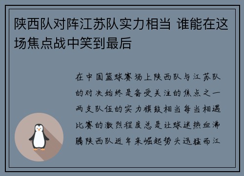 陕西队对阵江苏队实力相当 谁能在这场焦点战中笑到最后