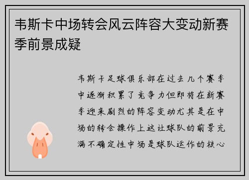 韦斯卡中场转会风云阵容大变动新赛季前景成疑