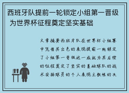 西班牙队提前一轮锁定小组第一晋级 为世界杯征程奠定坚实基础