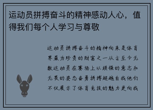 运动员拼搏奋斗的精神感动人心，值得我们每个人学习与尊敬