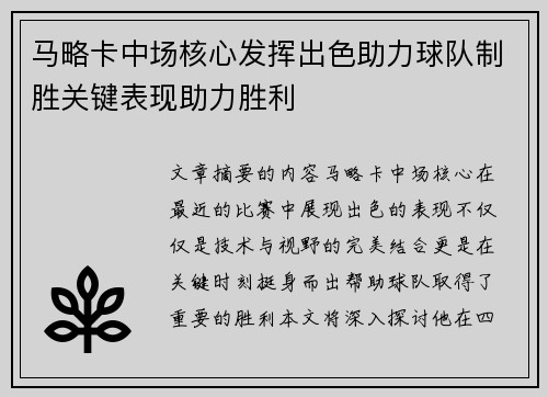 马略卡中场核心发挥出色助力球队制胜关键表现助力胜利