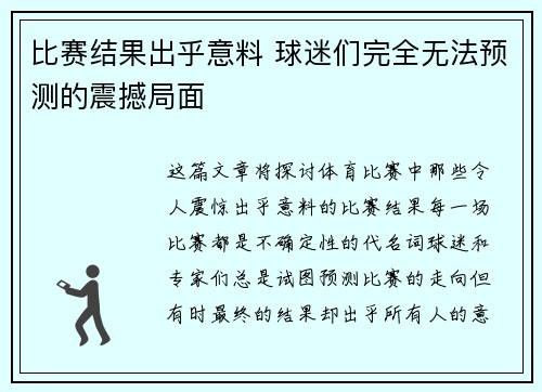 比赛结果出乎意料 球迷们完全无法预测的震撼局面