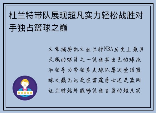 杜兰特带队展现超凡实力轻松战胜对手独占篮球之巅