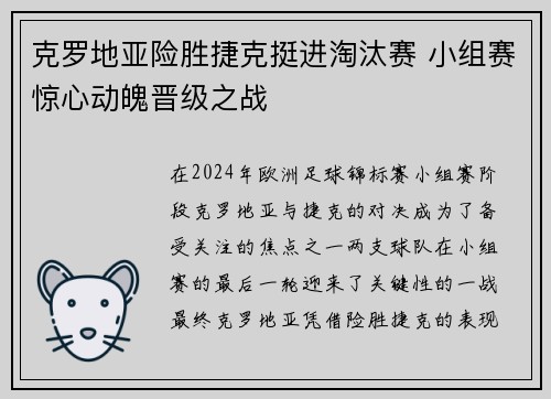 克罗地亚险胜捷克挺进淘汰赛 小组赛惊心动魄晋级之战