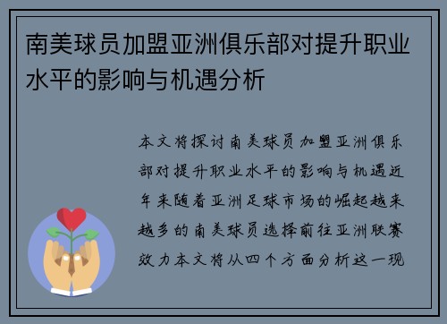 南美球员加盟亚洲俱乐部对提升职业水平的影响与机遇分析