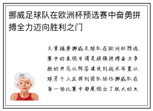 挪威足球队在欧洲杯预选赛中奋勇拼搏全力迈向胜利之门