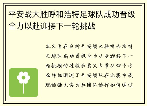 平安战大胜呼和浩特足球队成功晋级全力以赴迎接下一轮挑战