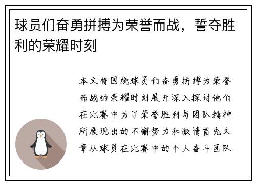 球员们奋勇拼搏为荣誉而战，誓夺胜利的荣耀时刻