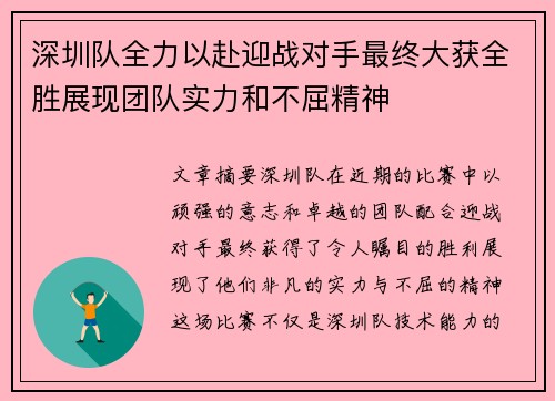 深圳队全力以赴迎战对手最终大获全胜展现团队实力和不屈精神
