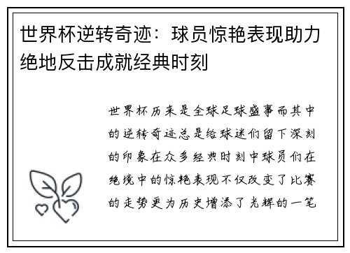 世界杯逆转奇迹:球员惊艳表现助力绝地反击成就经典时刻